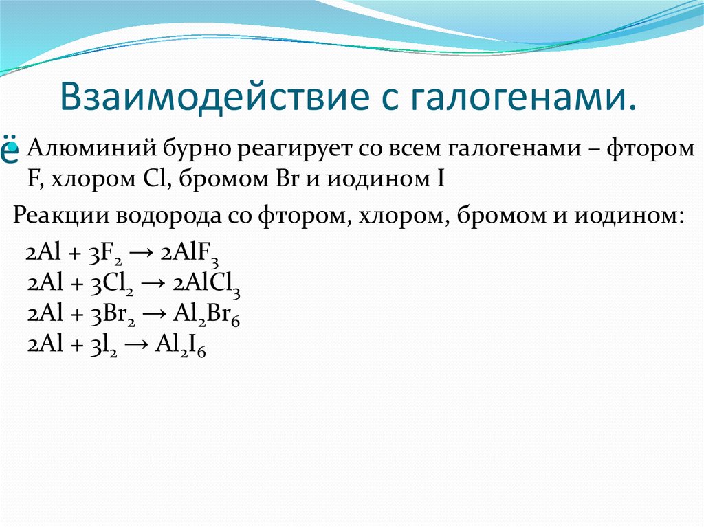 Взаимодействие с галогенами. Взаимодействие алюминия с галогенами. Взаимодействие алюминия с галогенами формула. Алюминий и фтор реакция. Алюминий взаимодействует с галогенами.