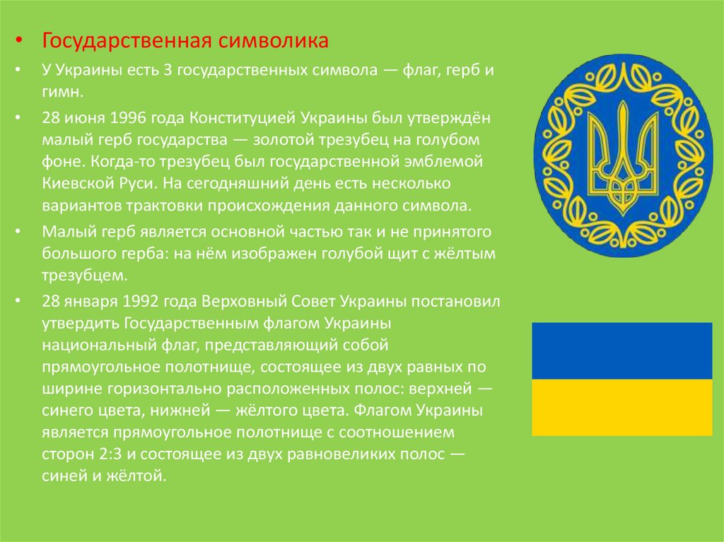 Какой символ украины. Государственные символы Украины. Украина символы государства. Национальный символ укр. Национальный символмукраины.