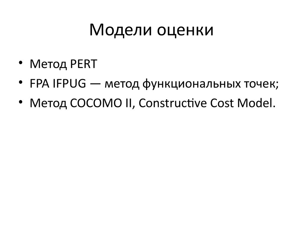 Модели оценки
