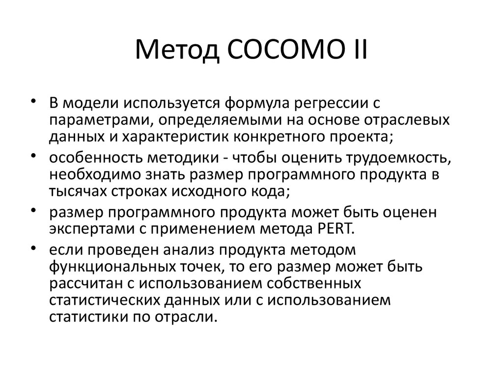Метод COCOMO II