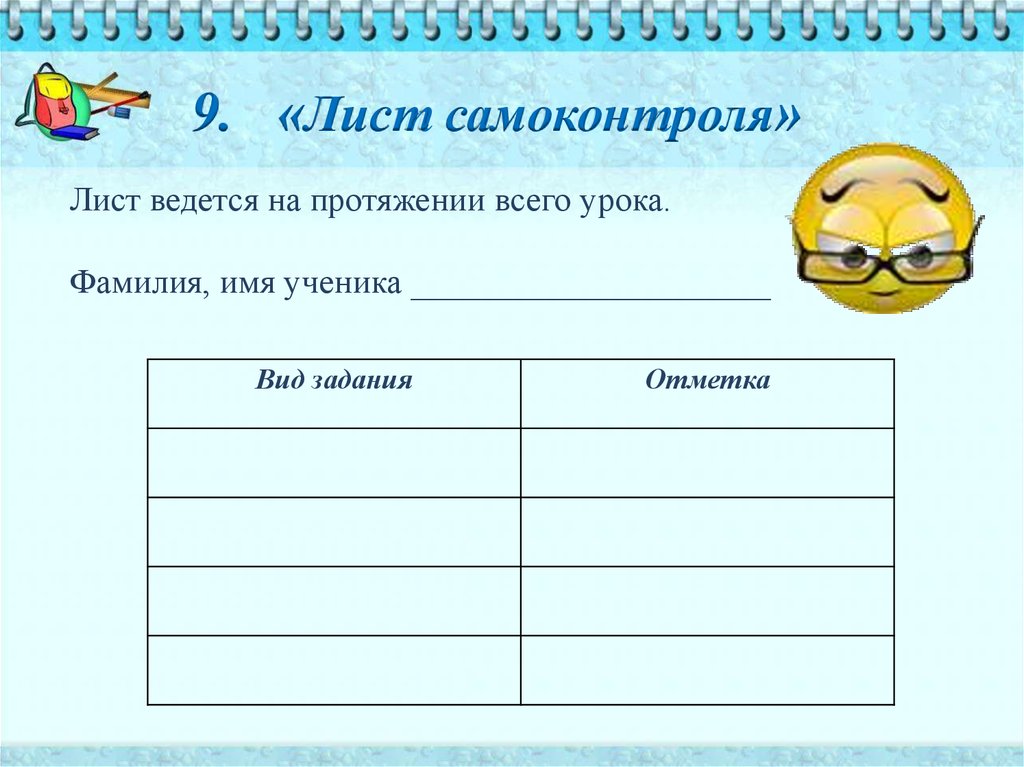 9 листов. Лист самоконтроля на уроке. Лист самоконтроля учителя. Лист самоконтроля на уроке по ФГОС. Лист самооценки ученика на уроке по ФГОС русский язык.