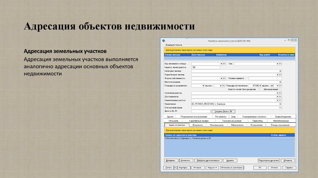 Реестр объектов недвижимости москвы. Реестр объектов недвижимости. Адресация объектов недвижимости. Наименование объекта недвижимости. Название объекта адресации дома что это.