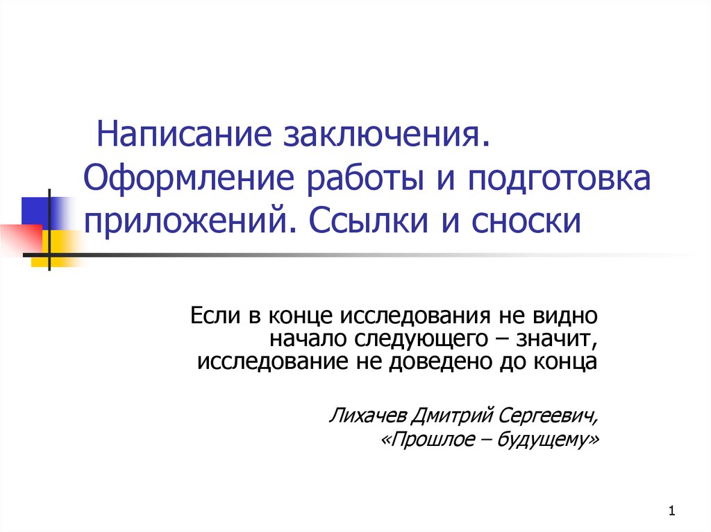 Вывод письменный. В заключение правописание. Составление заключения. Составление выводов. Письменный вывод.