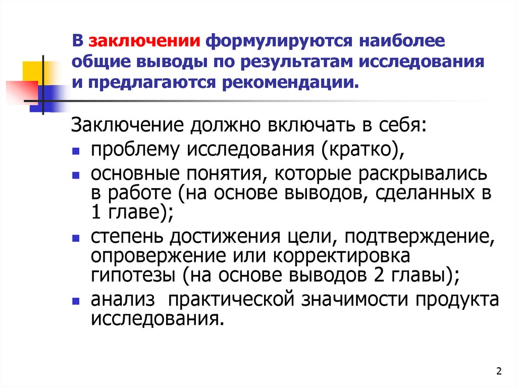 Также должно включать в себя. Что формулируется в заключении. Выводы по результатам исследования. Выводы и рекомендации. Заключение и рекомендации.