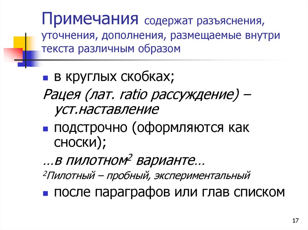 Комментарий автора. Оформление примечаний в тексте. Как оформляется Примечание в тексте. Примечания внутри текста в скобках. Примечание редактора оформление.