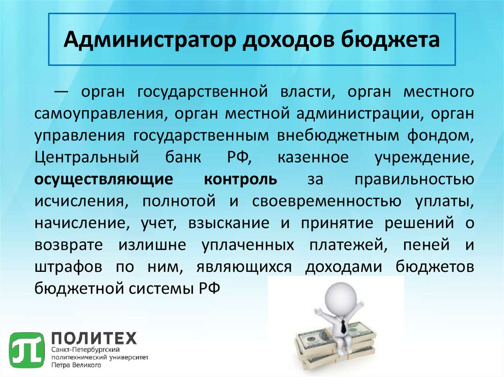 Объекты государственного контроля. Администрирование доходов бюджета это. Администратор доходов бюджета это. Администратор доходов бюджета пример. Главный администратор доходов бюджета это.