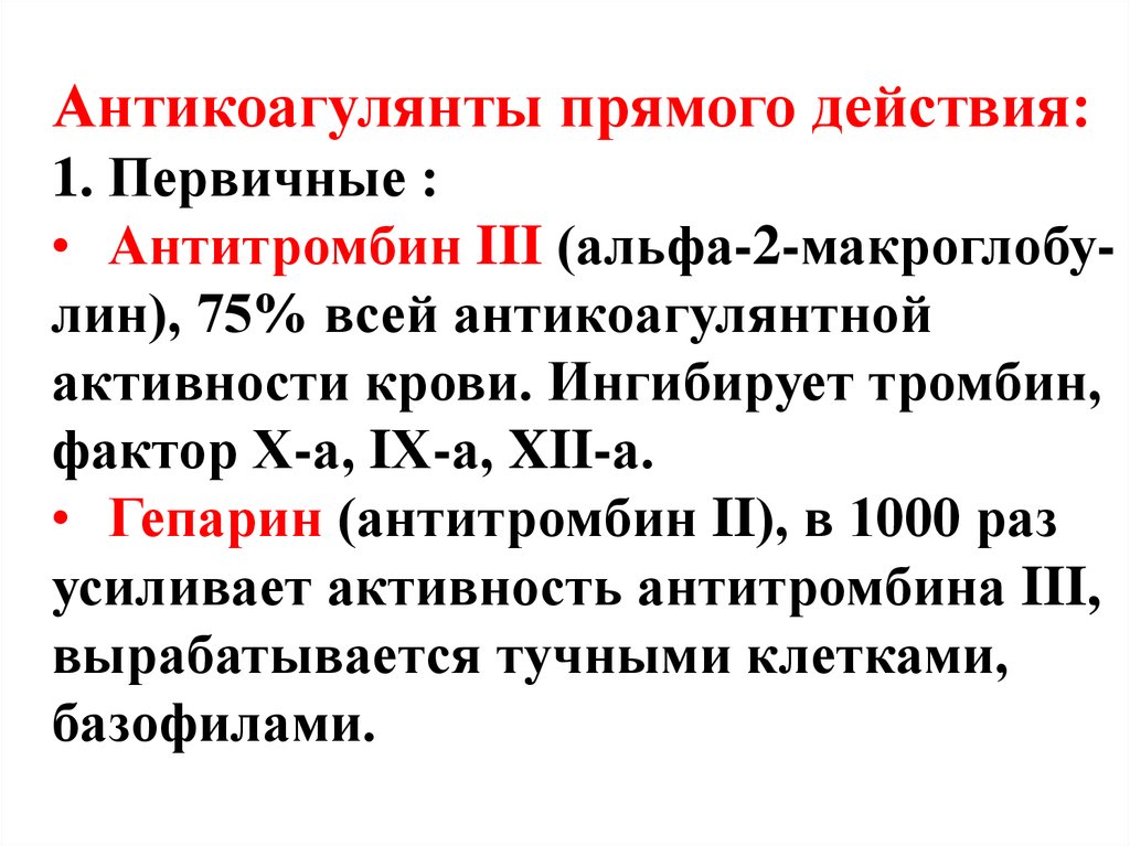 Антитромбин. Комплекс антитромбин 3 гепарин. Антитромбин независимый прямой антикоагулянт. Антикоагулянты прямого действия механизм действия. Антитромбин lll и гепарин.