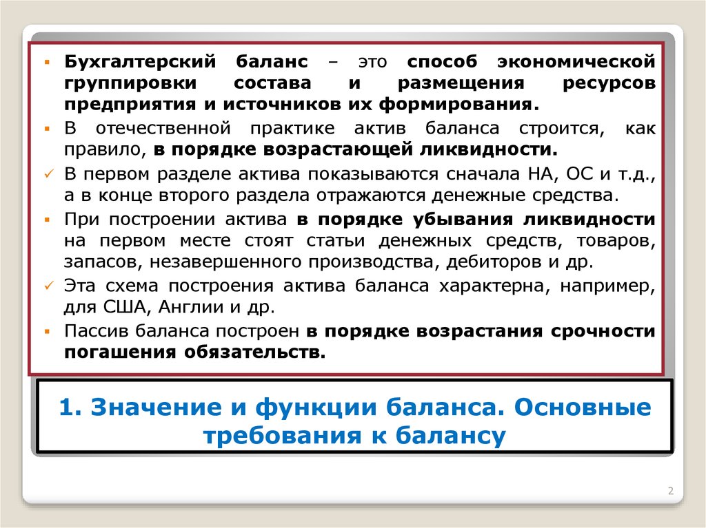 Что значит баланс. Функции баланса в бухгалтерском учете. Значение бухгалтерского баланса. Бухгалтерский баланс это способ группировки. Бухгалтерский баланс это способ экономической группировки.