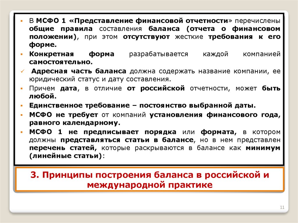 Представление о финансовом положении организации. Принципы построения бухгалтерского баланса в организации. Статьи МСФО. Принципы составления бухгалтерского баланса. Принципы составления финансовой отчетности по МСФО.