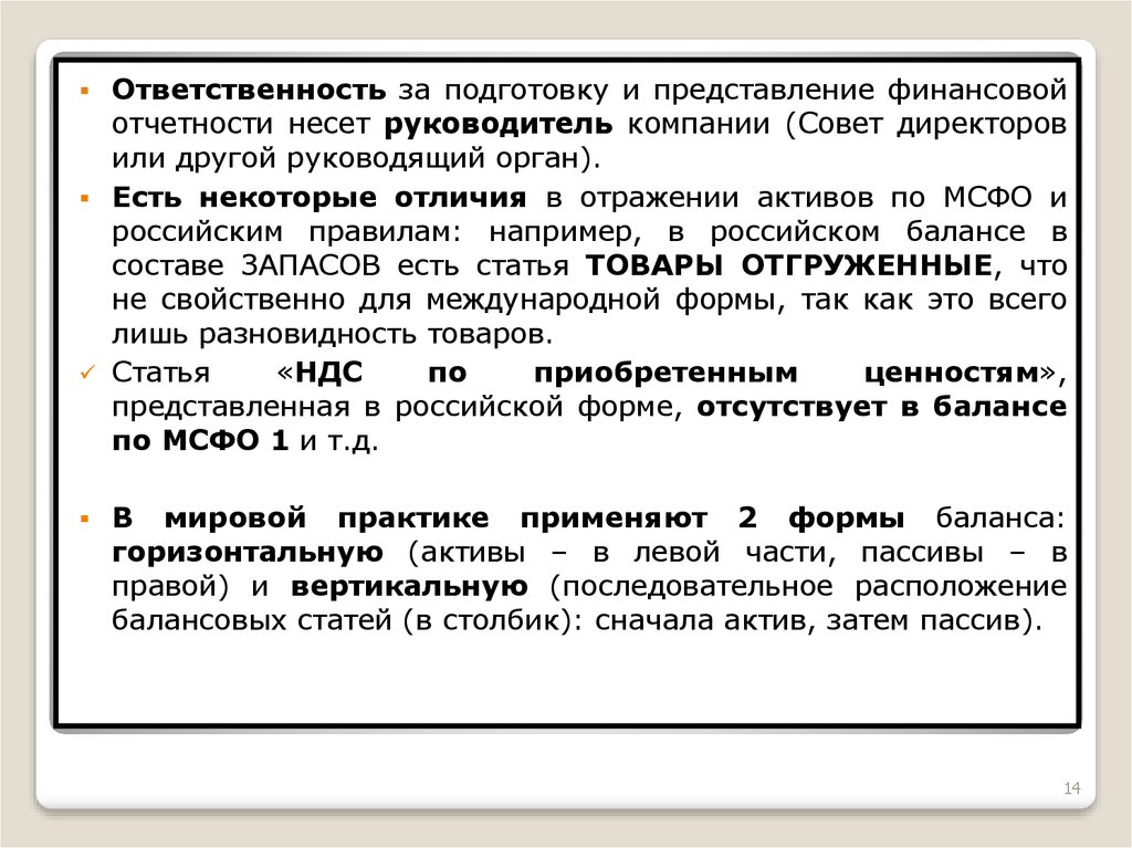 Несет руководитель. Ответственность за достоверность бухгалтерской отчетности несет. Представление финансового директора. Несет отчет. Представление финансового директора компании пример.