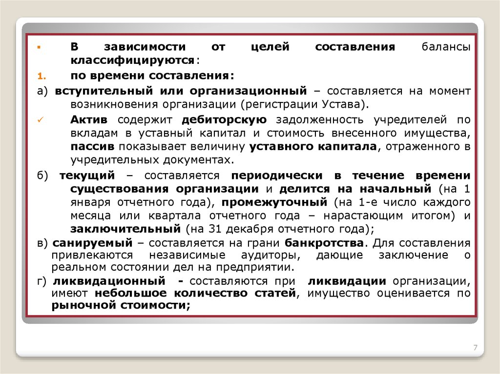 Время составления. Цель составления вступительного баланса. По времени составления бухгалтерские балансы подразделяются на. Балансы по времени составления. На момент возникновения предприятия составляют баланс.