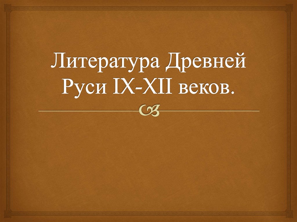 Литература русь. Литература 9-12 веков. Литература в древней Руси с 12 века. Литература древней Руси 9-12 века. Литература древней Руси 9 век 12 век.