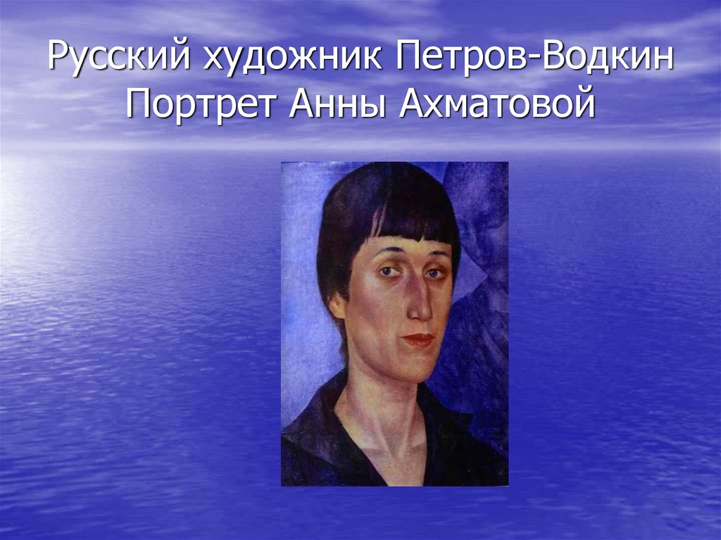 Русский художник Петров-Водкин Портрет Анны Ахматовой