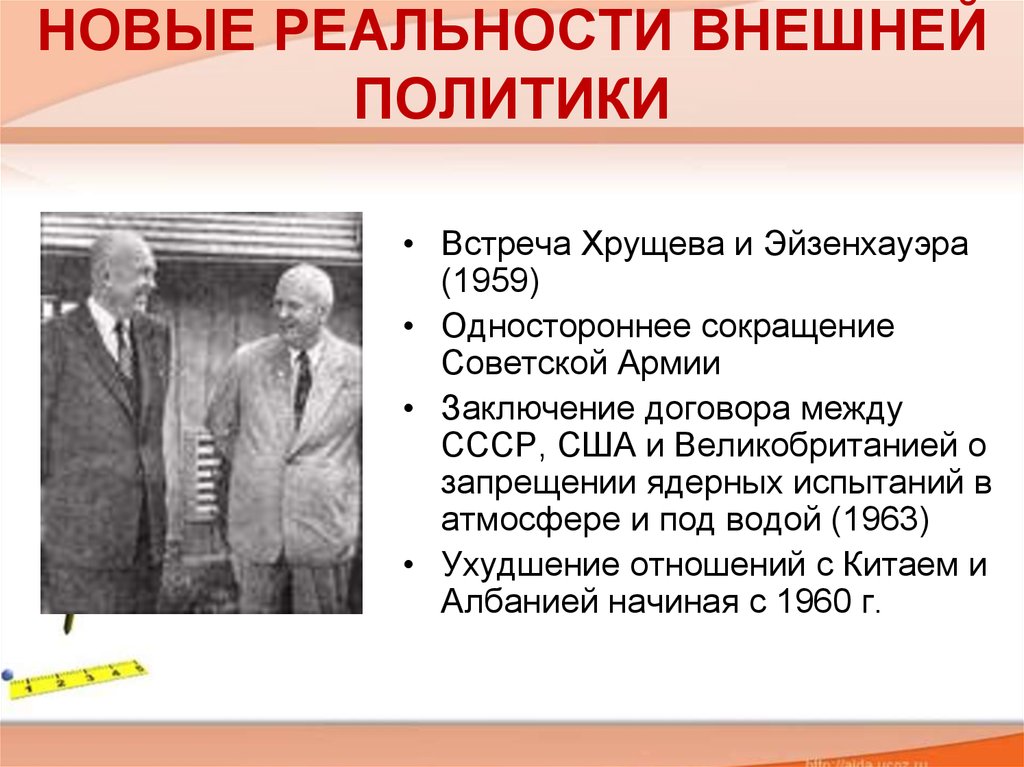 Где мы можем встретиться с политикой кратко. Хрущев внешняя политика. Встреча Хрущева и Эйзенхауэра. Встреча Хрущева и Эйзенхауэра 1959. + И - внешней политики Хрущева.