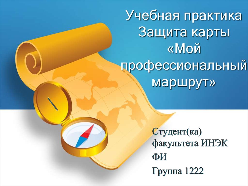 Учебная практика. Защита карты «Мой профессиональный маршрут» - online ...