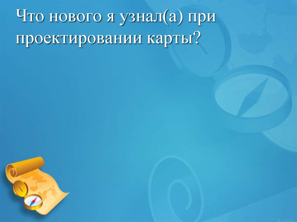 Что нового я узнал(а) при проектировании карты?