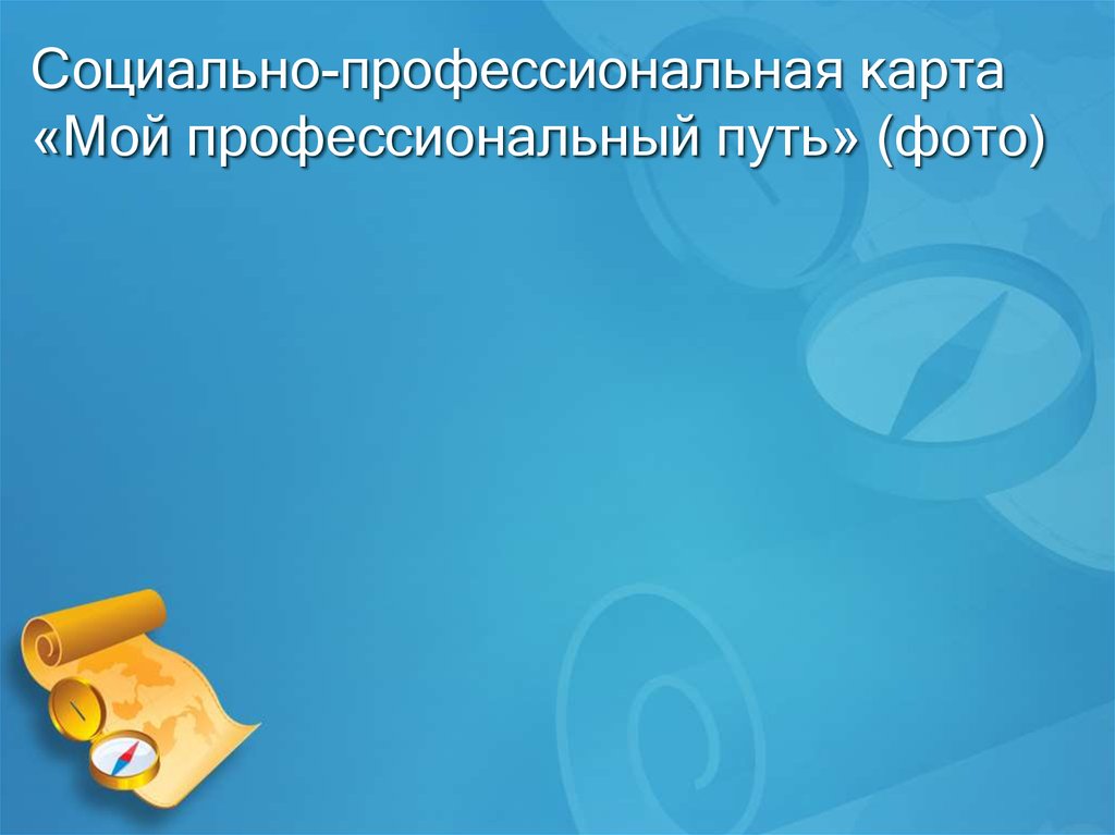 Учебная практика. Защита карты «Мой профессиональный маршрут» - online ...