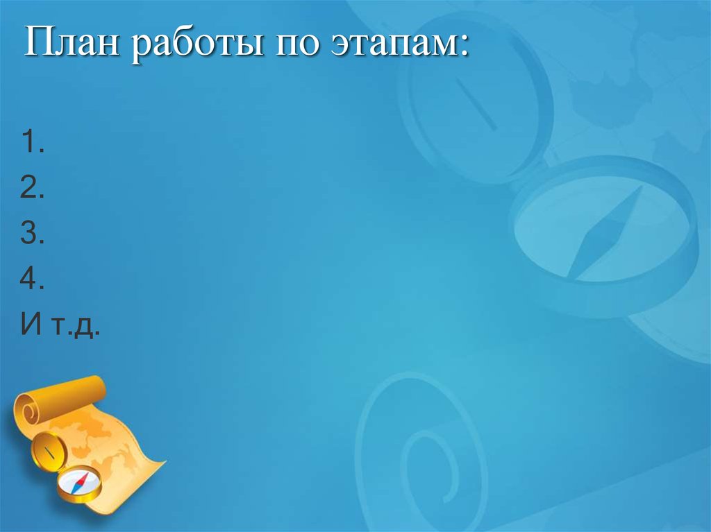 План работы по этапам: