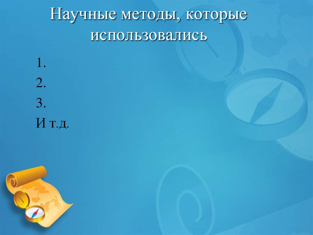 Научные методы, которые использовались