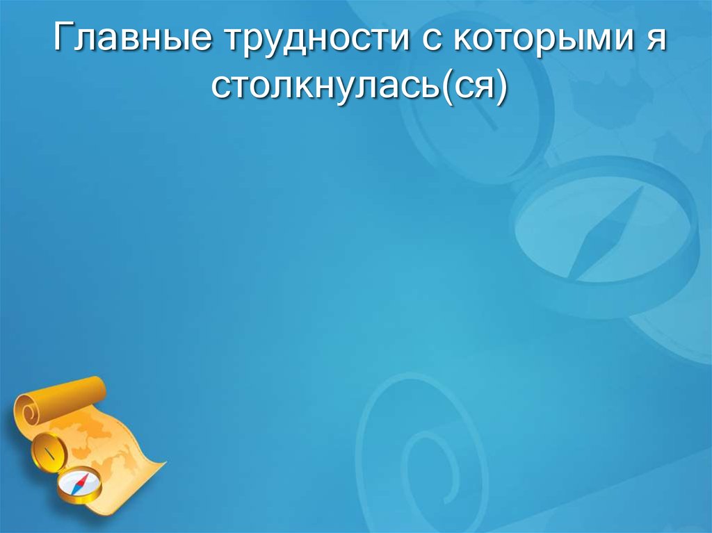 Главные трудности с которыми я столкнулась(ся)