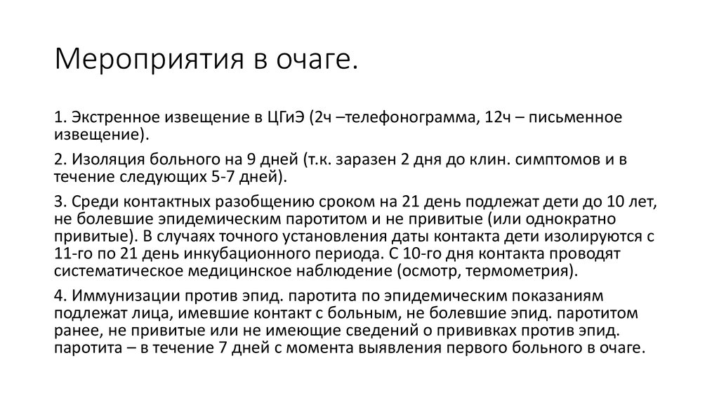 Паротит периоды. Противоэпидемические мероприятия при эпидемическом паротите. Эпидемический паротит ,эпид.мероприятия. Противоэпидемические. Противоэпидемические мероприятия при паротите у детей. Эпид паротит мероприятия в очаге.