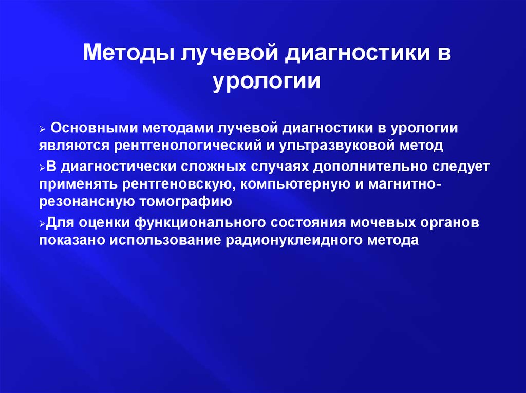 Методы лучевой диагностики в нефрологии презентация