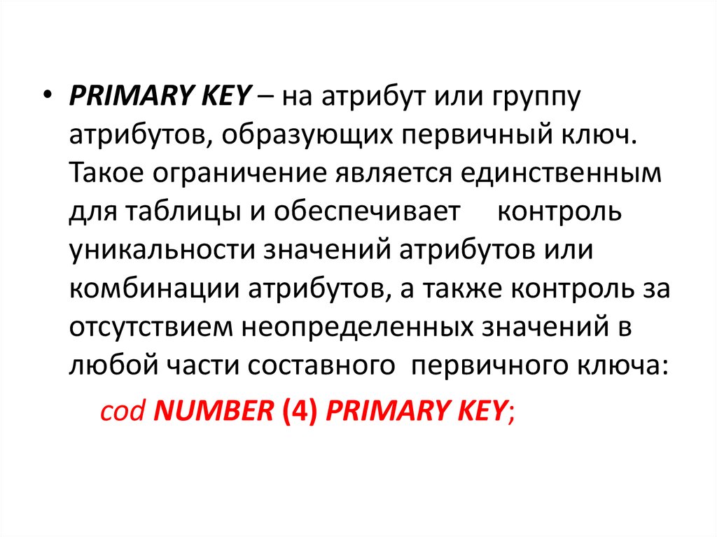 Первичный ключ атрибут. Атрибут первичного ключа. Ограничения первичного ключа. Первичный ключ это атрибут для которого в любой момент времени. Статус это атрибут или.