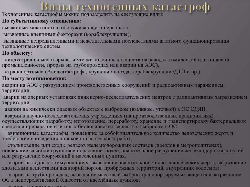 Виды техногенных. Виды техногенных катастроф. Виды техногенных котостро. Техногенные катастрофы виды и причины. Назовите виды техногенных катастроф.