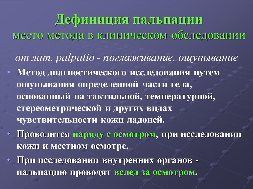 Место подхода. Виды и методы пальпации. Пальпация метод исследования. Пальпация клинический метод исследования ощупывания. Методика пальпации кожи.