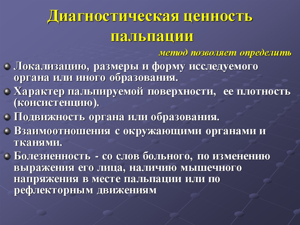 Значение диагностики. Диагностическая ценность метода. Что такое диагностическая ценность признака. Пальпируемое образование. Непосредственное обследование пациента.