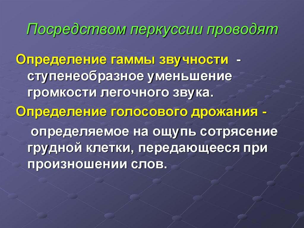 Проводить определение. Определение гаммы звучности легких. Определение гаммы звучности. Гамма звучности легких перкуссия. Физические основы метода перкуссии.