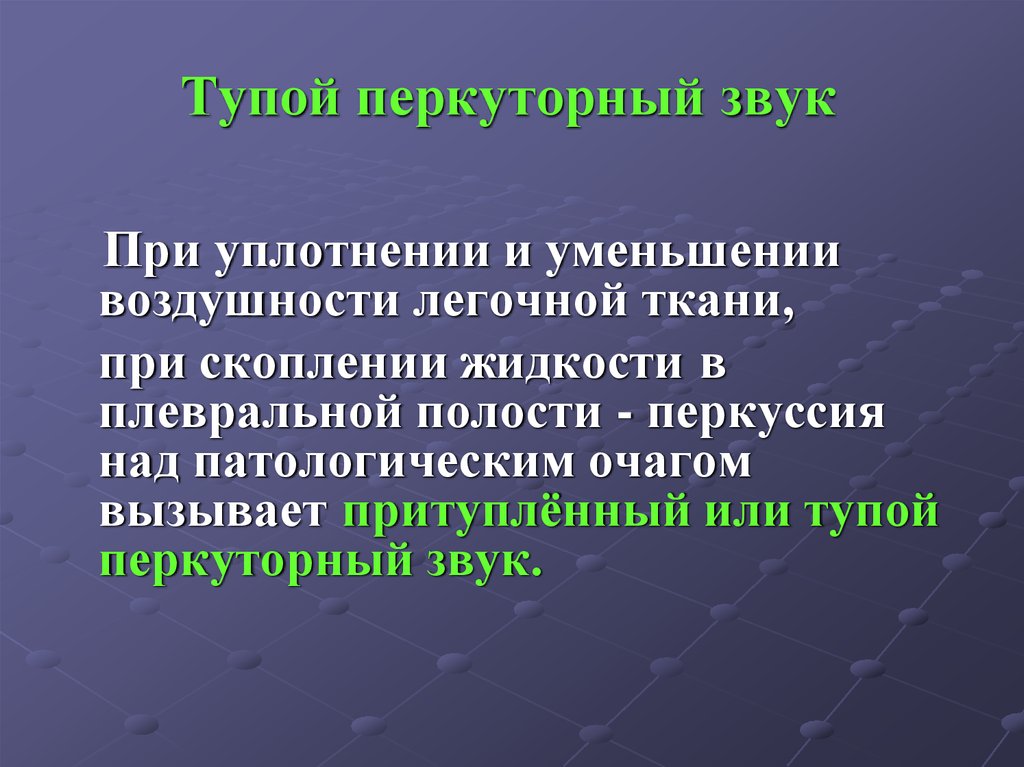 Перкуторно звук