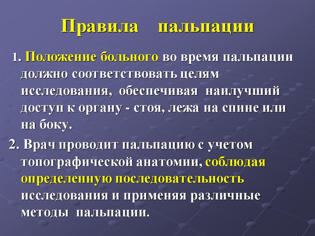 Первое положение. Пальпация методика проведения. Правила пальпации. Общие правила проведения пальпации. Виды пальпации.