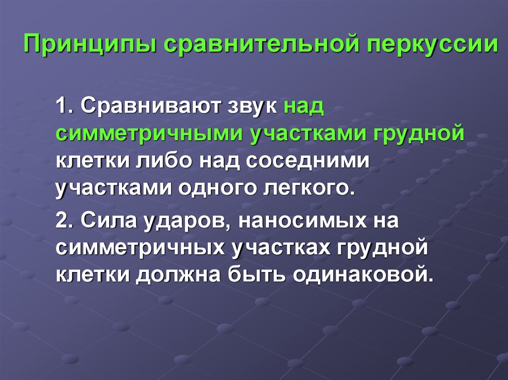 Принцип сравнения. Принципы сравнительной перкуссии.. Симметричные участки грудной клетки. Сила сравнительной перкуссии. Цель сравнительной перкуссии.