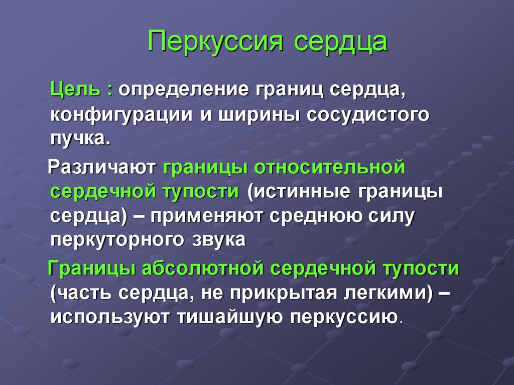 Перкуссия сердца презентация