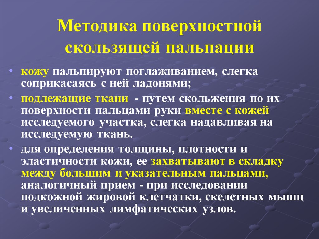 Пальпация алгоритм. Методика поверхностной пальпации. Поверхностной скользящей пальпации. Алгоритм скользящей пальпации. Поверхностная скользящая пальпация.