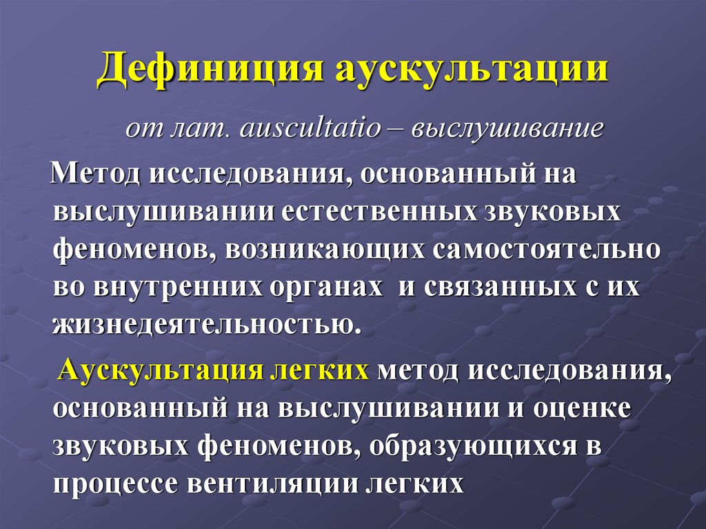 Исследование основано на. Аускультация метод исследования. Методика аускультации. Методика аускультации легких. Пальпация перкуссия аускультация.