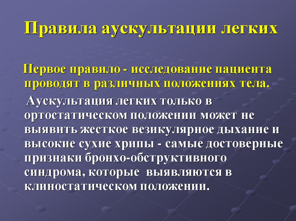 Звуки дыхания при аускультации. Порядок проведения аускультации легких. Методы аускультации легких. Правила аускультации легких. Методика проведения аускультации легких.