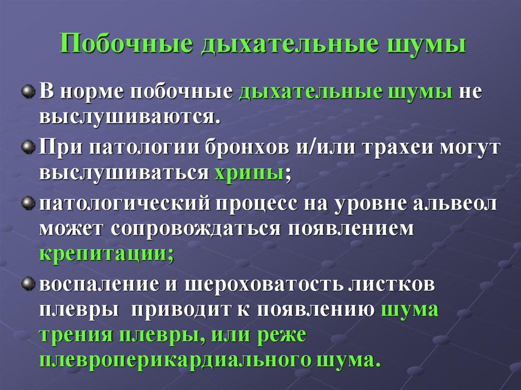 Дыхательные шумы. Побочные дыхательные шумы. Нормальные и патологические дыхательные шумы. Побочные дыхательны е шумв. Основные дыхательные шумы в норме и патологии.