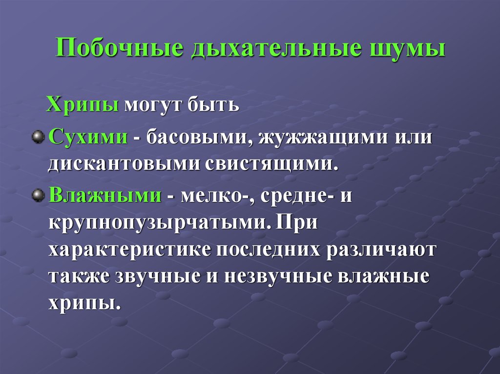 Дыхательные шумы. Побочные дыхательные шумы. Побочные дыхательные шумы хрипы. Поьочныедыхателтные шумы. Побочные дыхательные шумы при аускультации.