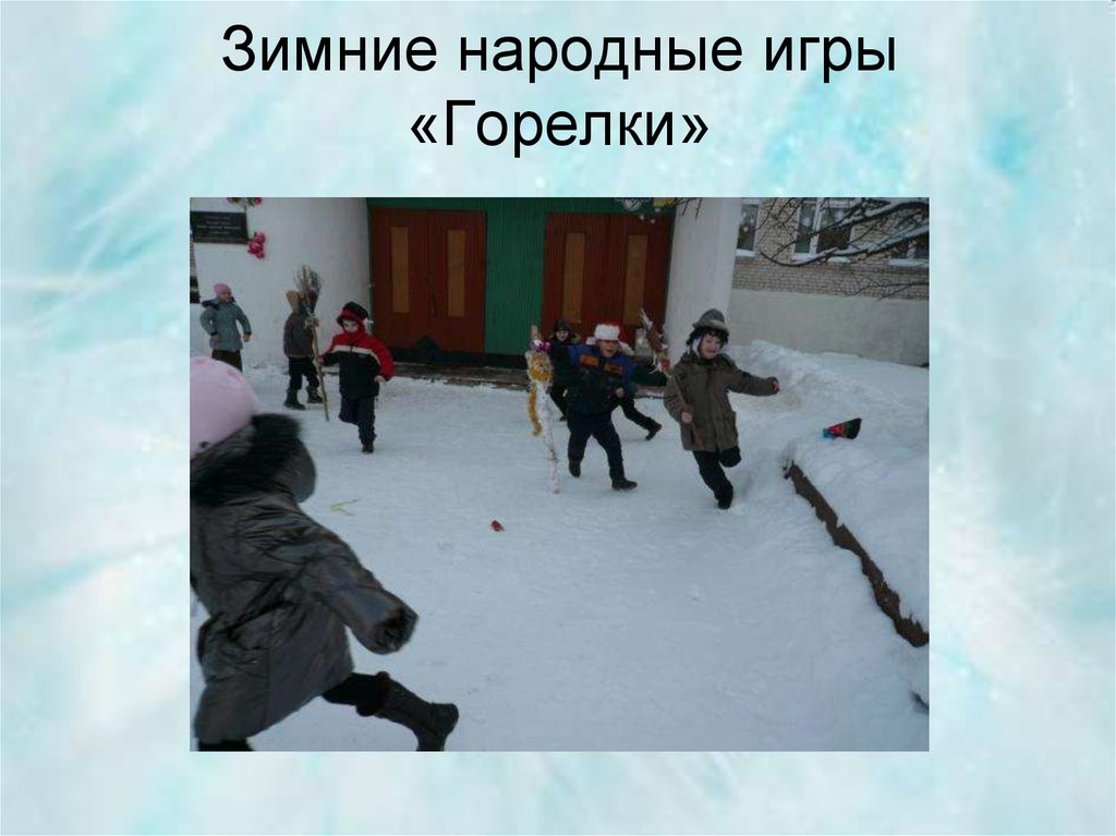 Зимние народные игры «Горелки»