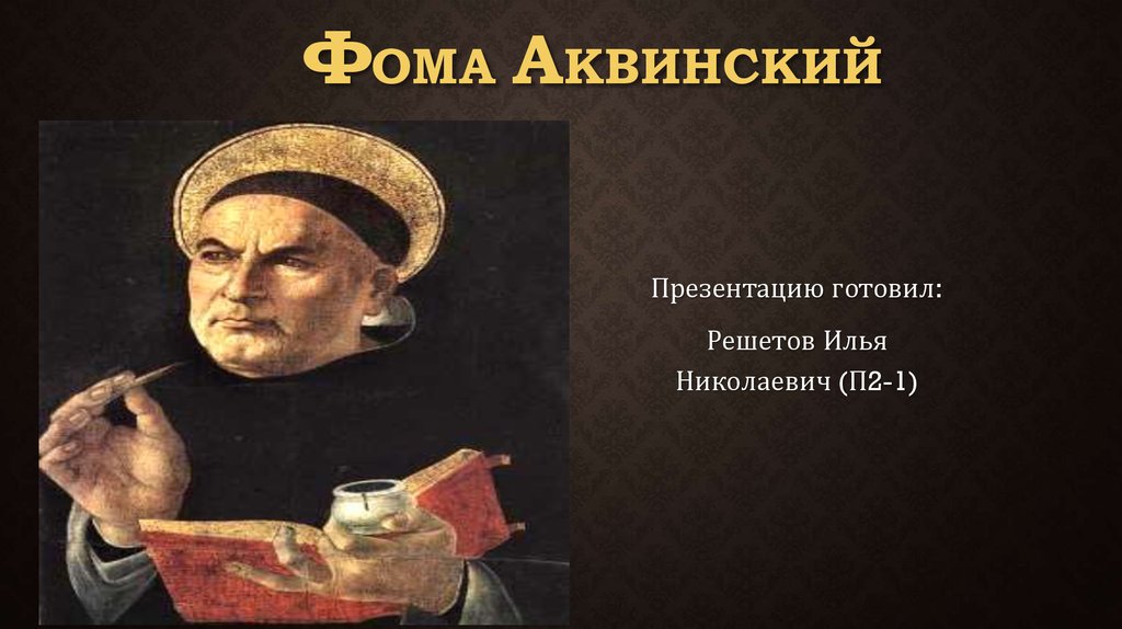 Книги Фомы Аквинского.