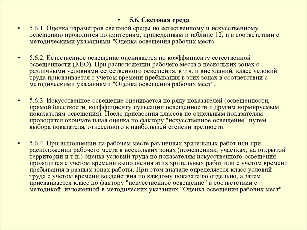 Оценка параметров среды. Параметры световой среды на рабочем месте. Оценка световой среды на рабочем месте. Световая среда как фактор условий труда. Параметры световой среды производственных помещений.