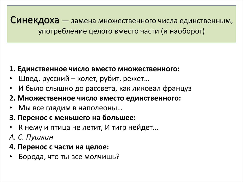 Примеры синекдохи в литературе. Синекдоха единственное вместо множественного. Замена множественного числа единственным. Синекдоха примеры множественное вместо единственного. Употребление части вместо целого.