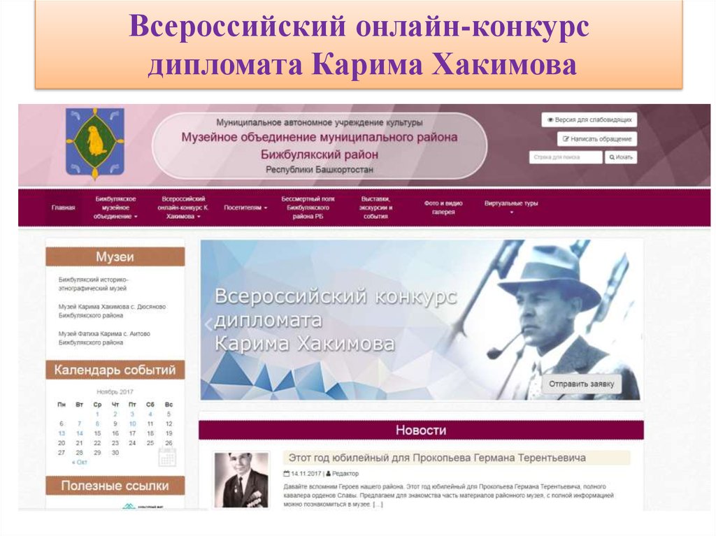 Всероссийский онлайн-конкурс дипломата Карима Хакимова