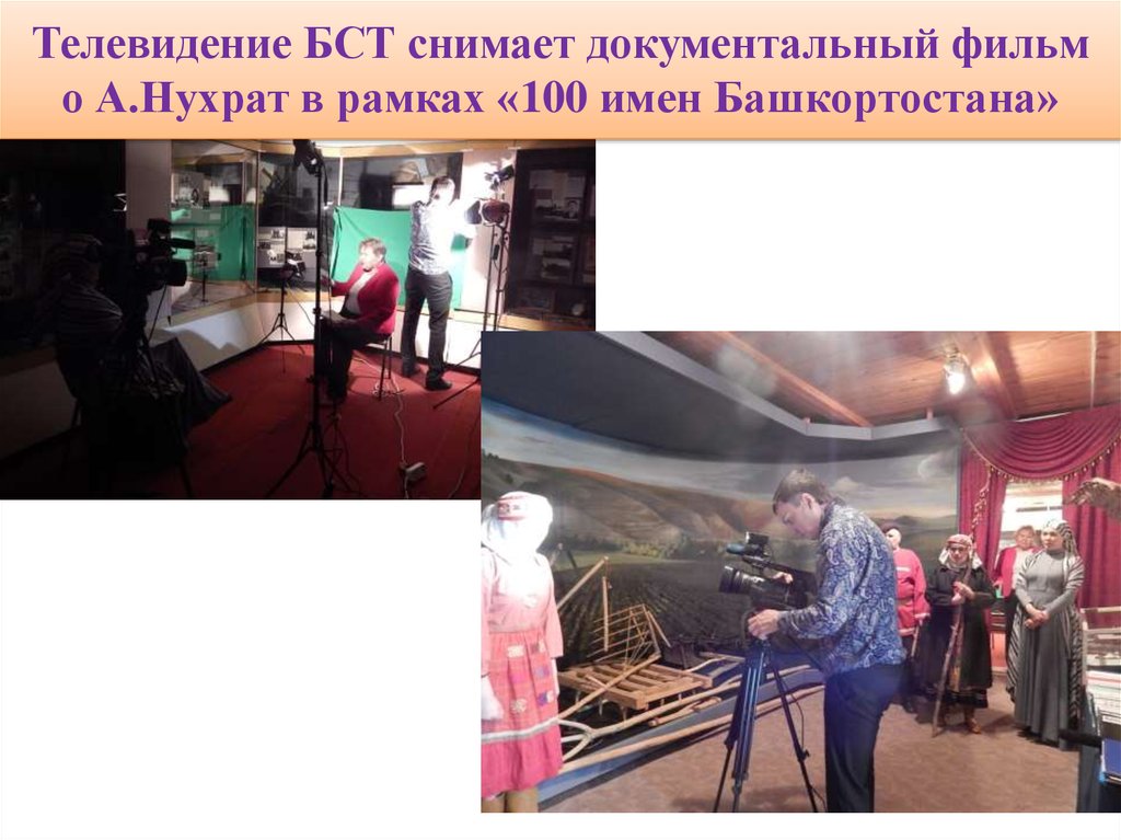 Телевидение БСТ снимает документальный фильм о А.Нухрат в рамках «100 имен Башкортостана»