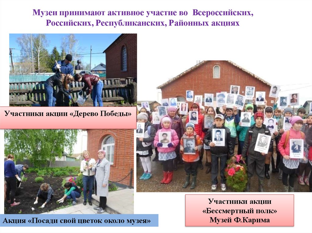Музеи принимают активное участие во Всероссийских, Российских, Республиканских, Районных акциях