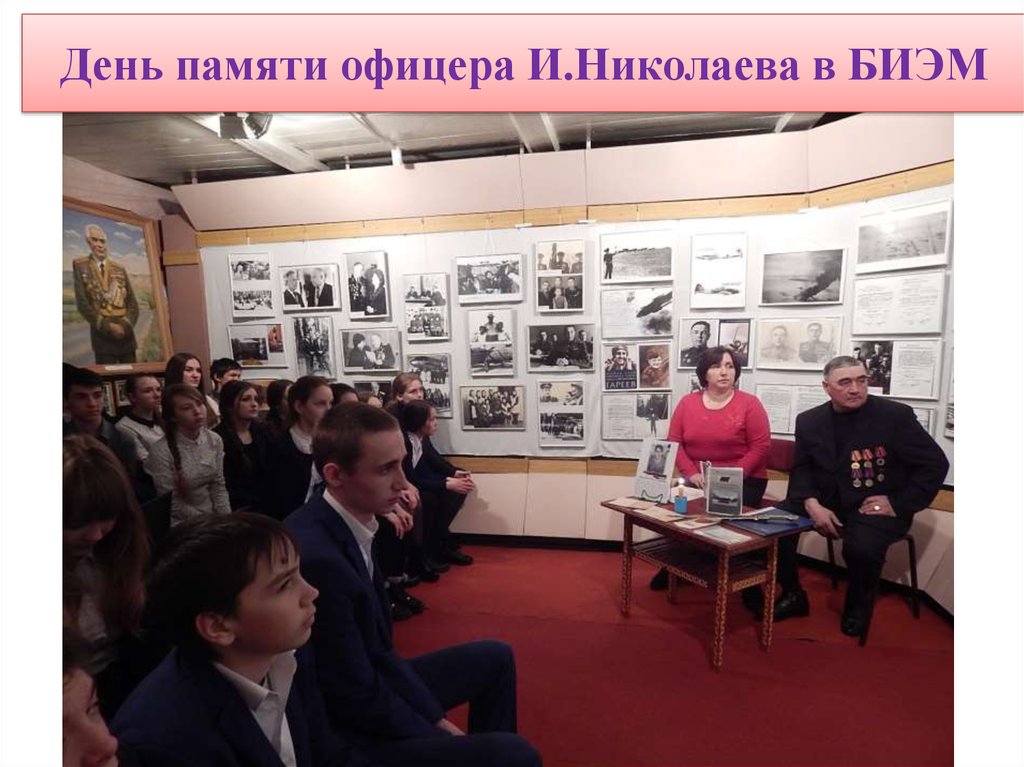 День памяти офицера И.Николаева в БИЭМ