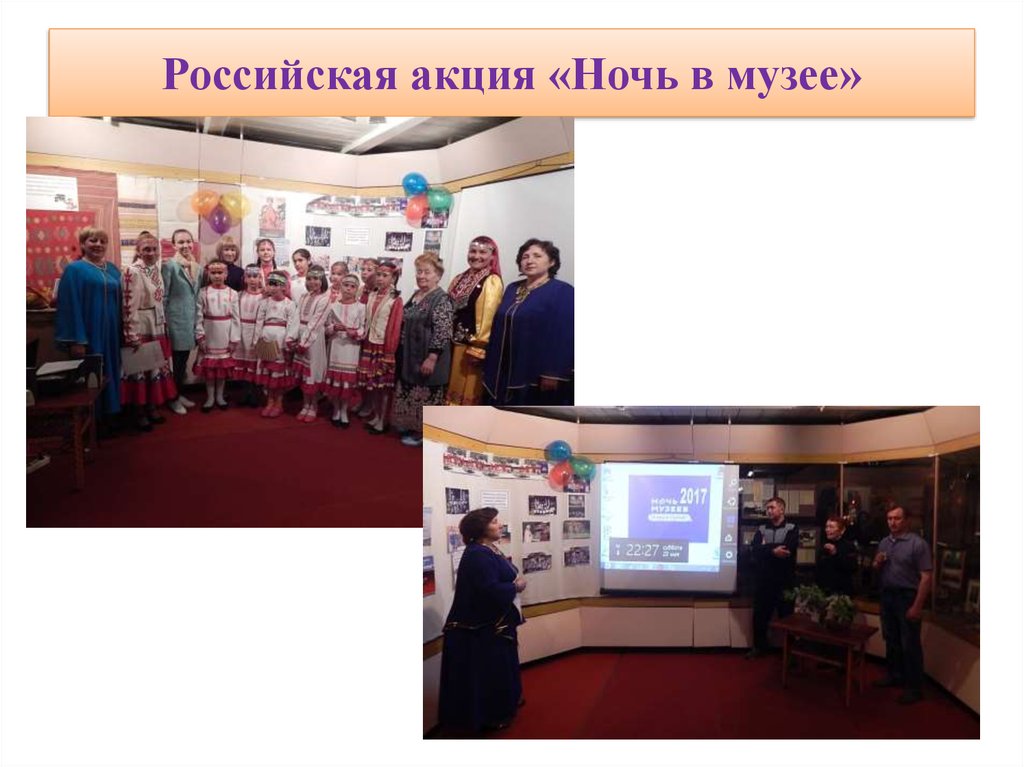 Российская акция «Ночь в музее»