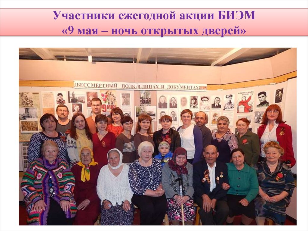 Участники ежегодной акции БИЭМ «9 мая – ночь открытых дверей»